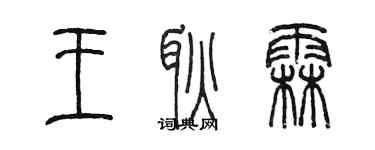 陳墨王耿霖篆書個性簽名怎么寫