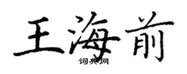 丁謙王海前楷書個性簽名怎么寫