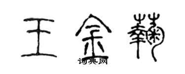 陳聲遠王金菊篆書個性簽名怎么寫