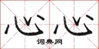 駱恆光心心楷書怎么寫