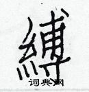 白克儉寫的硬筆楷書縛