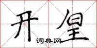 侯登峰開皇楷書怎么寫