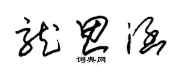 朱錫榮龍思涵草書個性簽名怎么寫