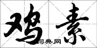 胡問遂雞素行書怎么寫