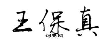 曾慶福王保真行書個性簽名怎么寫