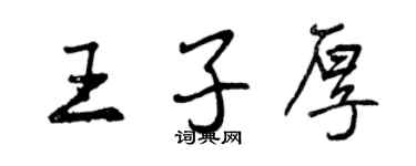 曾慶福王子厚行書個性簽名怎么寫