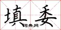 荊霄鵬填委楷書怎么寫