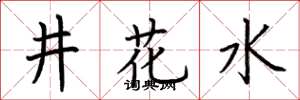 荊霄鵬井花水楷書怎么寫