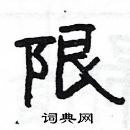 楊為國寫的硬筆隸書限