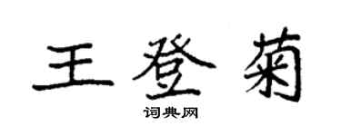 袁強王登菊楷書個性簽名怎么寫