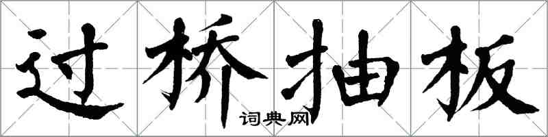 翁闓運過橋抽板楷書怎么寫