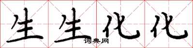 周炳元生生化化楷書怎么寫