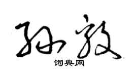 曾慶福孫毅草書個性簽名怎么寫