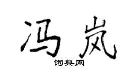 袁強馮嵐楷書個性簽名怎么寫
