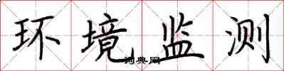 荊霄鵬環境監測楷書怎么寫