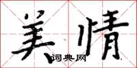 周炳元美情楷書怎么寫