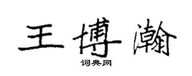 袁強王博瀚楷書個性簽名怎么寫