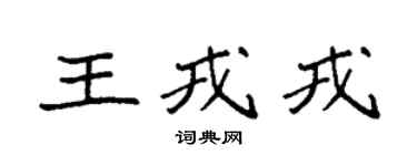 袁強王戎戎楷書個性簽名怎么寫