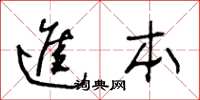 王冬齡進本草書怎么寫
