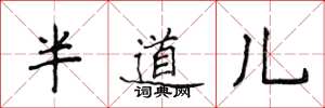 侯登峰半道兒楷書怎么寫