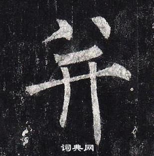 柳公權玄秘塔碑中並的寫法