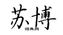 丁謙蘇博楷書個性簽名怎么寫