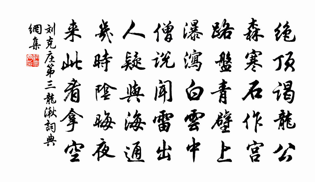 劉克莊第三龍湫書法作品欣賞