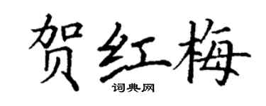 丁謙賀紅梅楷書個性簽名怎么寫