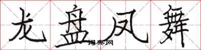 駱恆光龍盤鳳舞楷書怎么寫