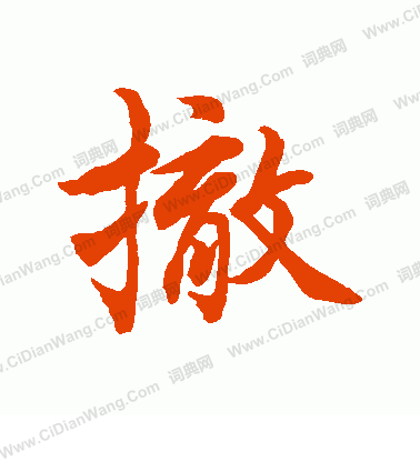 水島修三寫的撤