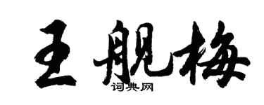 胡問遂王艦梅行書個性簽名怎么寫