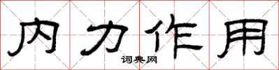 曾慶福內力作用隸書怎么寫