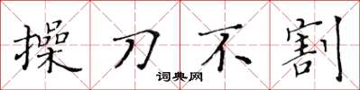 黃華生操刀不割楷書怎么寫