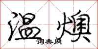 龐中華溫燠行書怎么寫