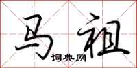 荊霄鵬馬祖行書怎么寫