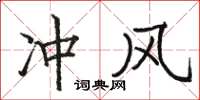駱恆光衝風楷書怎么寫