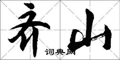 胡問遂齊山行書怎么寫