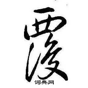 康熙千字文中覆的寫法