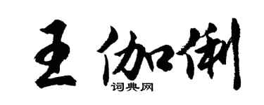 胡問遂王伽俐行書個性簽名怎么寫