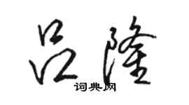 駱恆光呂隆行書個性簽名怎么寫