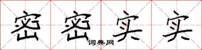 袁強密密實實楷書怎么寫