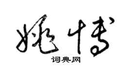 梁錦英姚博草書個性簽名怎么寫