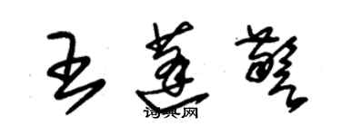 朱錫榮王蓬警草書個性簽名怎么寫