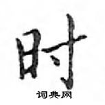 鄧散木寫的硬筆楷書時