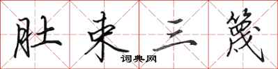 田英章肚束三篾行書怎么寫