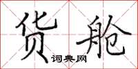 田英章貨艙楷書怎么寫