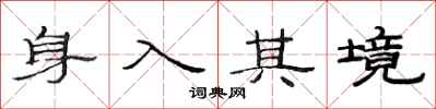范連陞身入其境隸書怎么寫