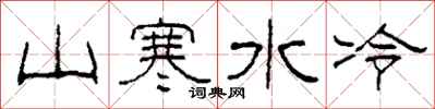 柯春海山寒水冷隸書怎么寫