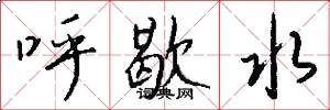 呼歇水怎么寫好看