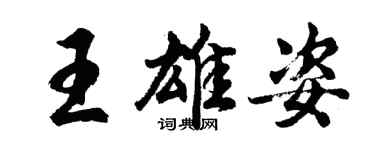 胡問遂王雄姿行書個性簽名怎么寫